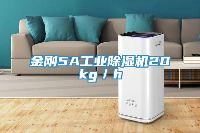 金剛5A工業除濕機20kg／h