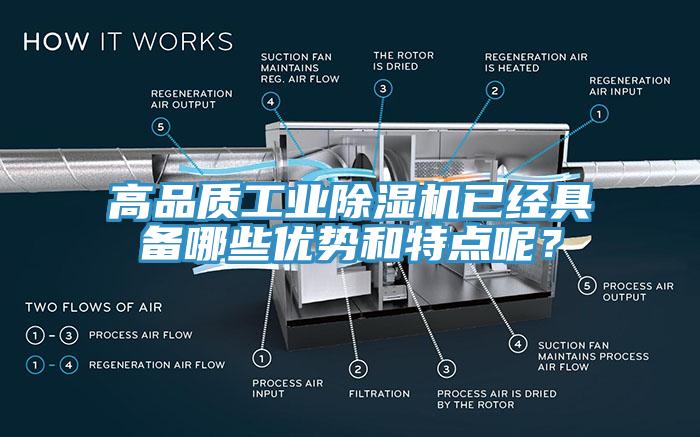 高品質工業除濕機已經具備哪些優勢和特點呢？