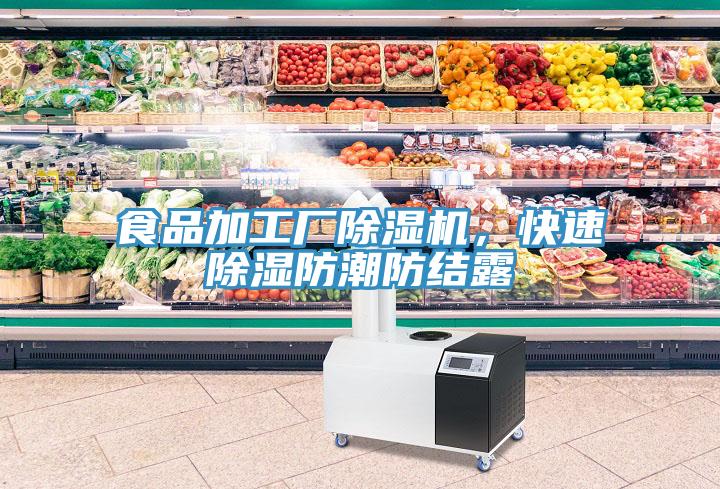 食品加工廠除濕機，快速除濕防潮防結露