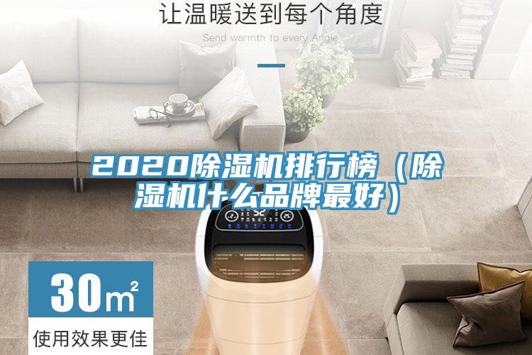 2020除濕機排行榜（除濕機什么品牌最好）