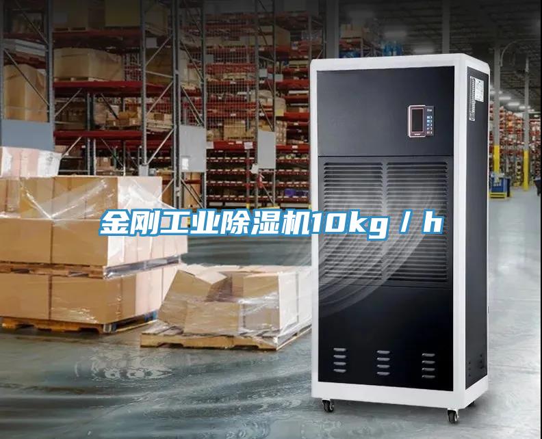 金剛工業除濕機10kg／h