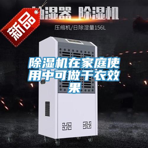 除濕機在家庭使用中可做干衣效果