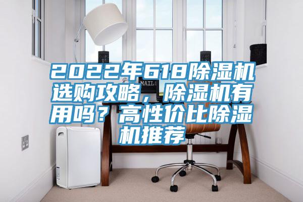 2022年618除濕機選購攻略，除濕機有用嗎？高性價比除濕機推薦