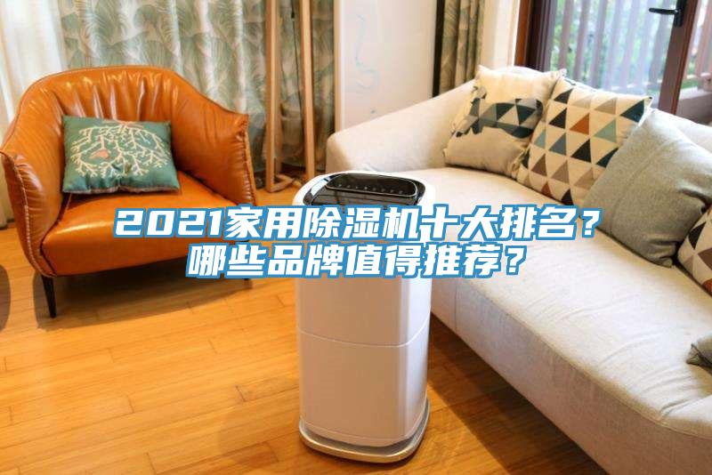 2021家用除濕機十大排名？哪些品牌值得推薦？