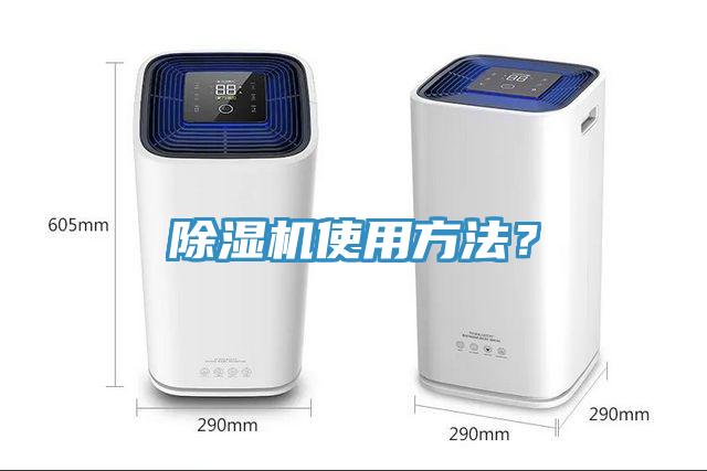 除濕機使用方法？