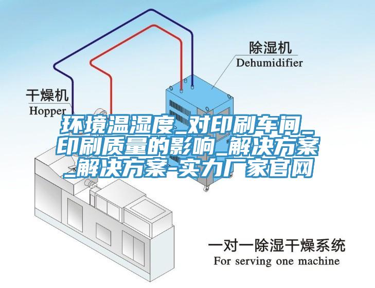 環(huán)境溫濕度_對(duì)印刷車(chē)間_印刷質(zhì)量的影響_解決方案_解決方案-實(shí)力廠家官網(wǎng)