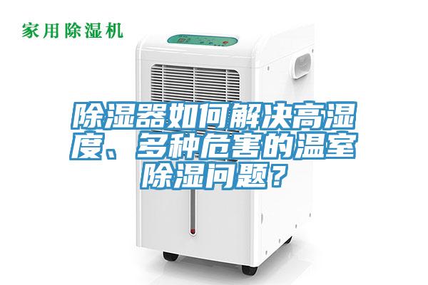 除濕器如何解決高濕度、多種危害的溫室除濕問題？