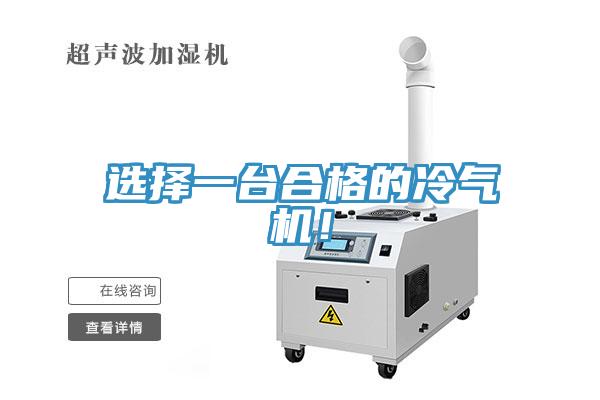 選擇一臺合格的冷氣機！