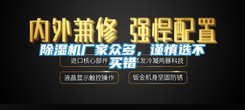 除濕機廠家眾多，謹慎選不買錯