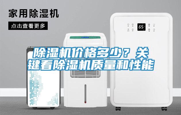 除濕機價格多少？關鍵看除濕機質量和性能