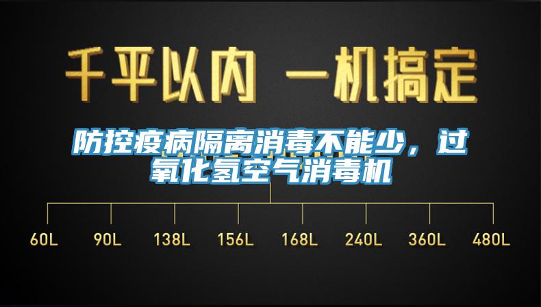 防控疫病隔離消毒不能少，過(guò)氧化氫空氣消毒機(jī)