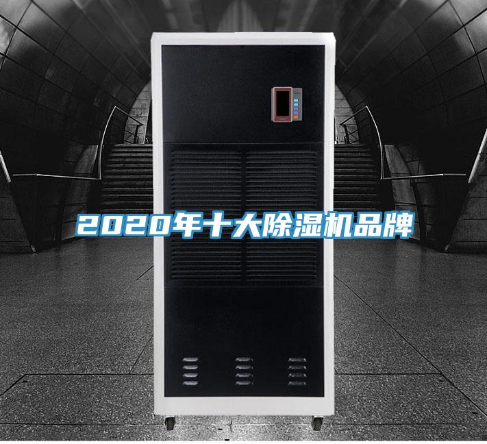 2020年十大除濕機品牌