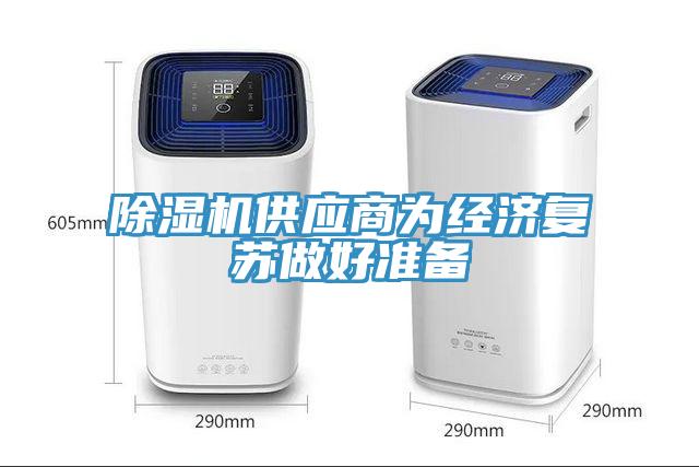 除濕機供應商為經濟復蘇做好準備