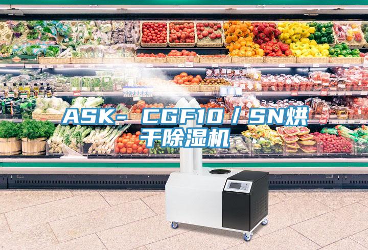 ASK- CGF10／SN烘干除濕機