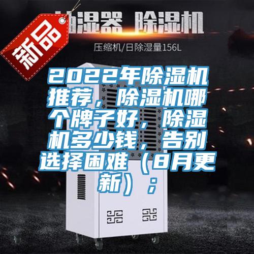 2022年除濕機推薦，除濕機哪個牌子好，除濕機多少錢，告別選擇困難（8月更新）；