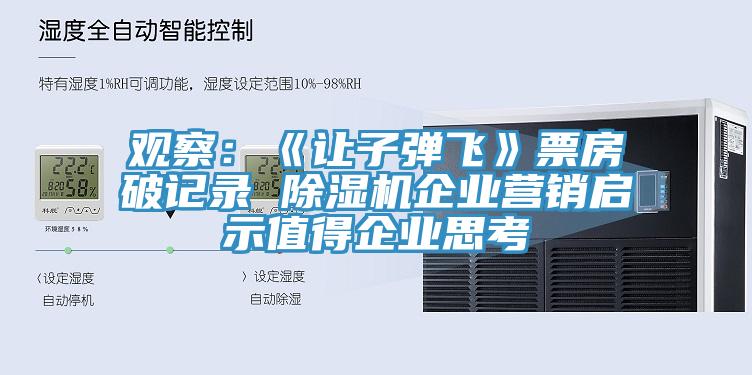 觀察：《讓子彈飛》票房破記錄 除濕機企業營銷啟示值得企業思考