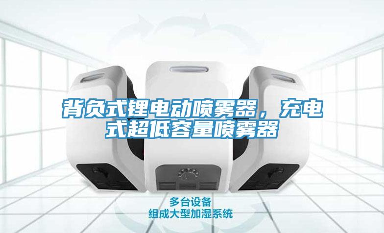 背負式鋰電動噴霧器，充電式超低容量噴霧器