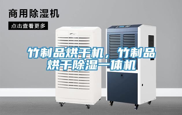 竹制品烘干機，竹制品烘干除濕一體機