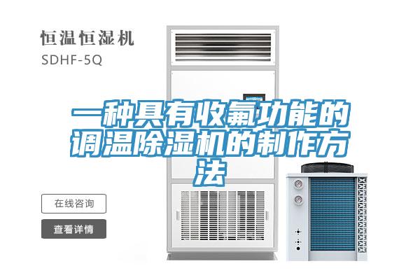 一種具有收氟功能的調溫除濕機的制作方法