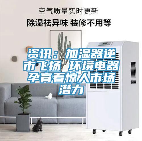 資訊：加濕器逆市飛揚 環境電器孕育著驚人市場潛力