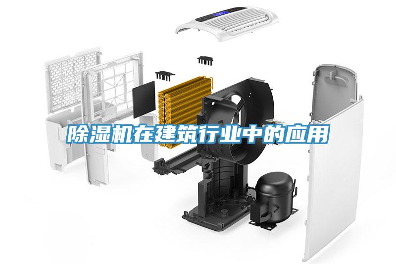 除濕機在建筑行業中的應用