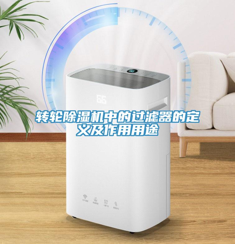 轉輪除濕機中的過濾器的定義及作用用途