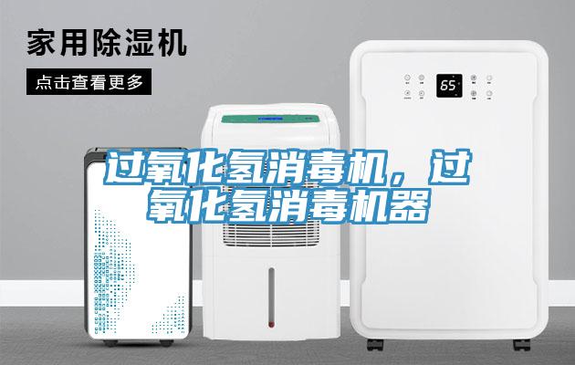 過氧化氫消毒機，過氧化氫消毒機器