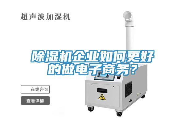 除濕機企業如何更好的做電子商務？