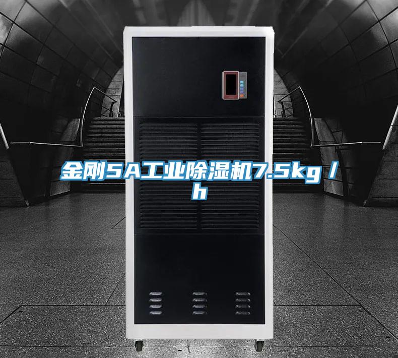 金剛5A工業除濕機7.5kg／h