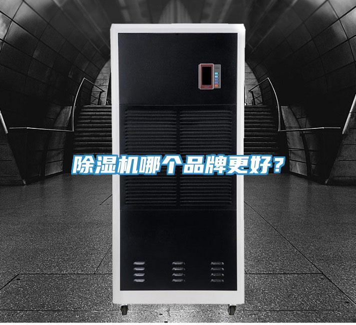 除濕機哪個品牌更好？