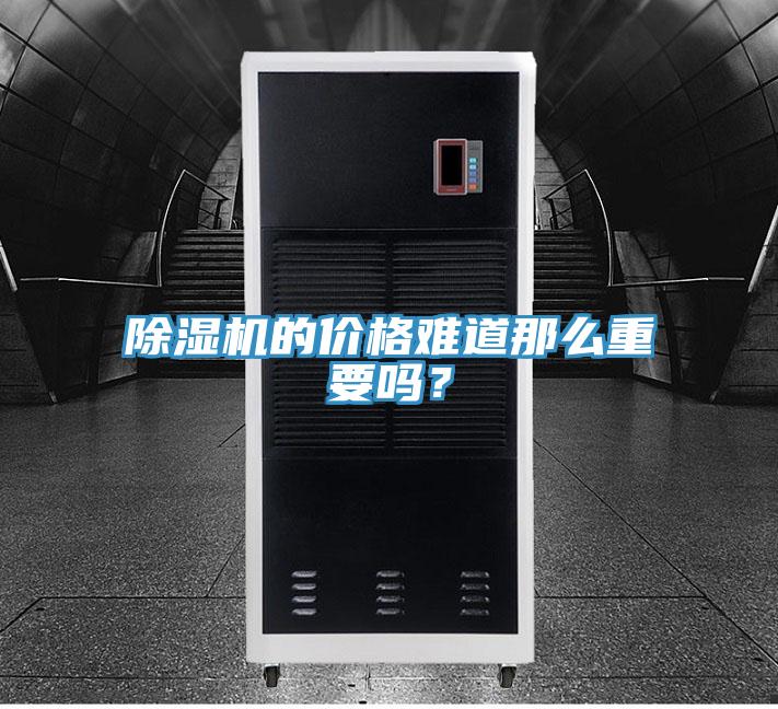 除濕機的價格難道那么重要嗎？