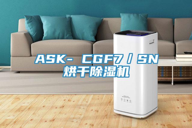 ASK- CGF7／SN烘干除濕機