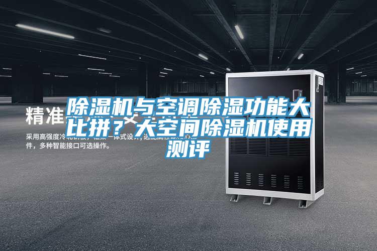 除濕機與空調除濕功能大比拼？大空間除濕機使用測評