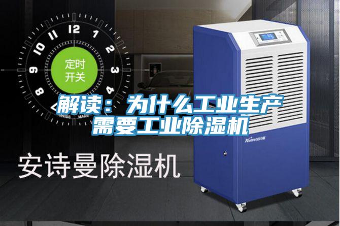 解讀：為什么工業生產需要工業除濕機