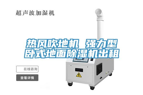 熱風吹地機 強力型臥式地面除濕機出租