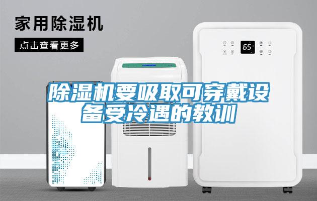 除濕機要吸取可穿戴設備受冷遇的教訓