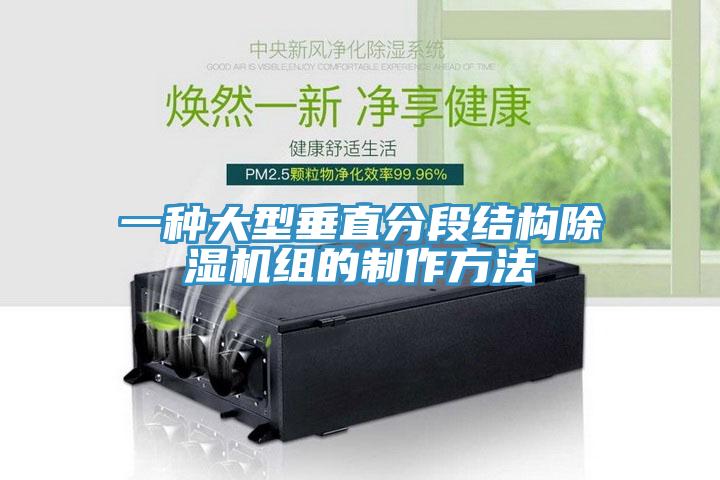 一種大型垂直分段結構除濕機組的制作方法