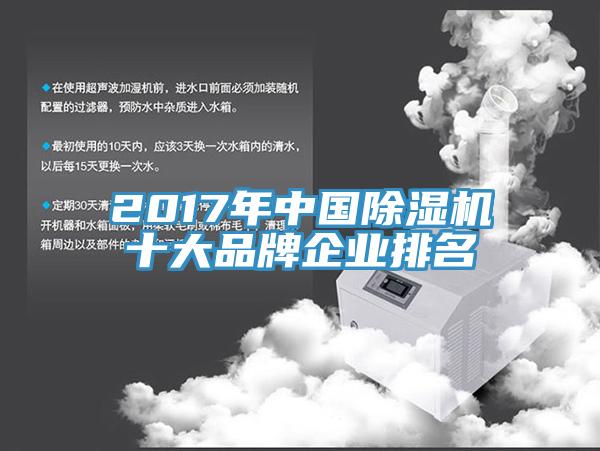 2017年中國除濕機十大品牌企業排名