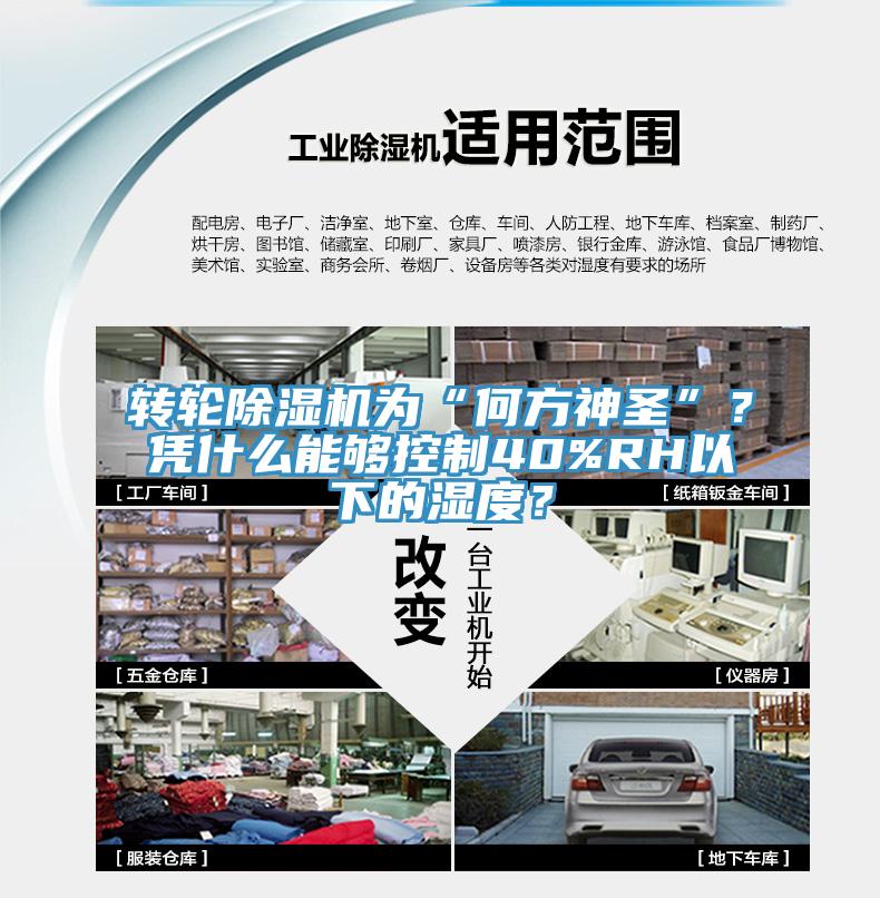 轉輪除濕機為“何方神圣”？憑什么能夠控制40%RH以下的濕度？