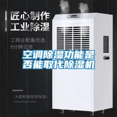 空調(diào)除濕功能是否能取代除濕機(jī)