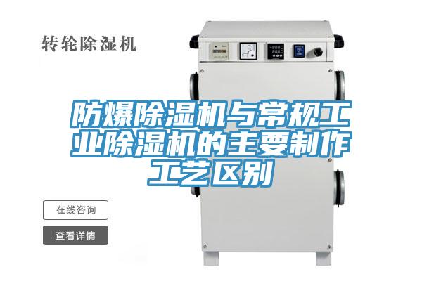 防爆除濕機與常規工業除濕機的主要制作工藝區別