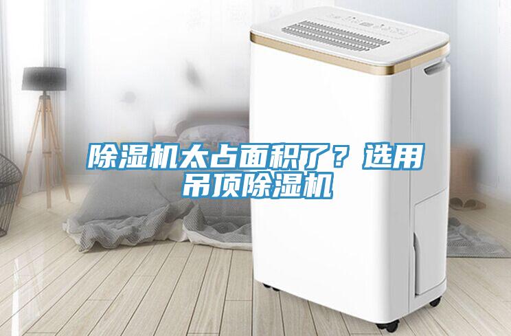 除濕機太占面積了？選用吊頂除濕機