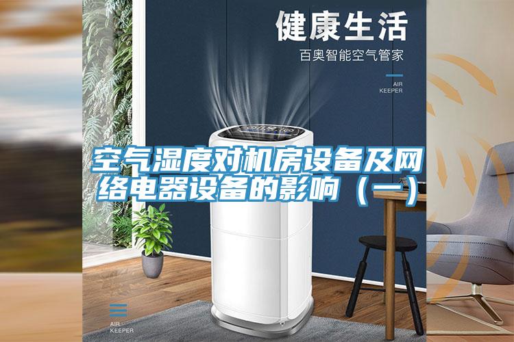 空氣濕度對機房設備及網絡電器設備的影響（一）