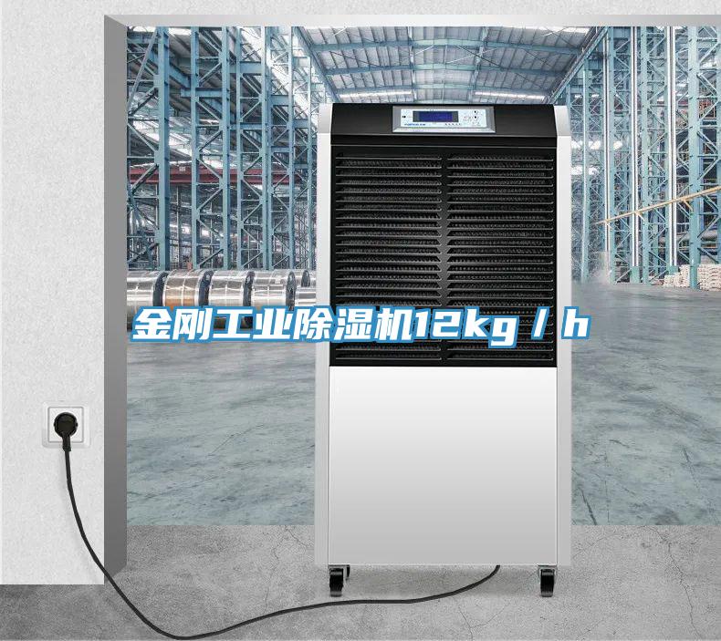 金剛工業除濕機12kg／h