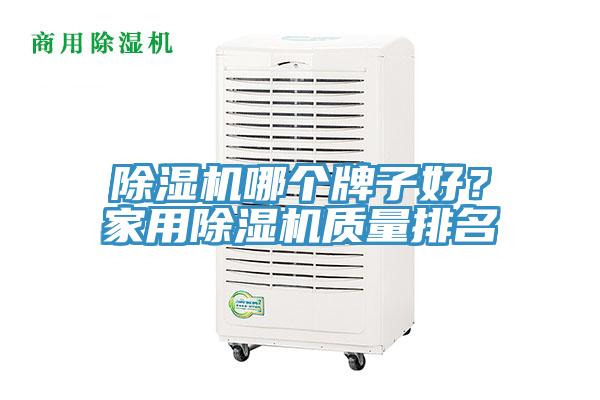 除濕機哪個牌子好？家用除濕機質量排名