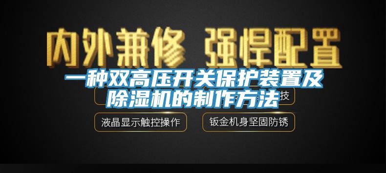 一種雙高壓開關(guān)保護(hù)裝置及除濕機的制作方法