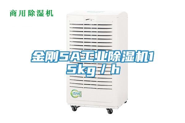 金剛5A工業除濕機15kg／h