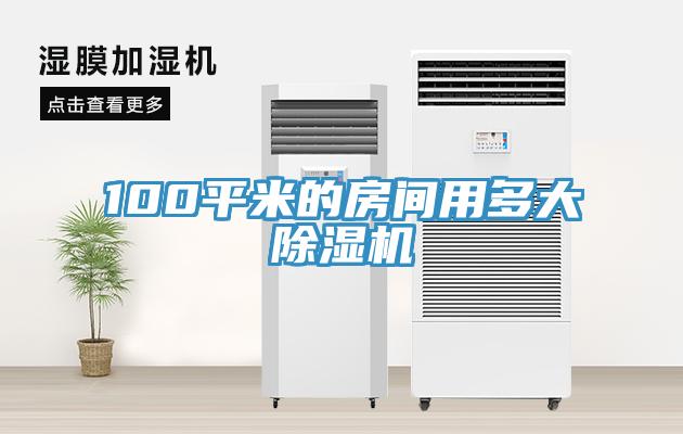 100平米的房間用多大除濕機