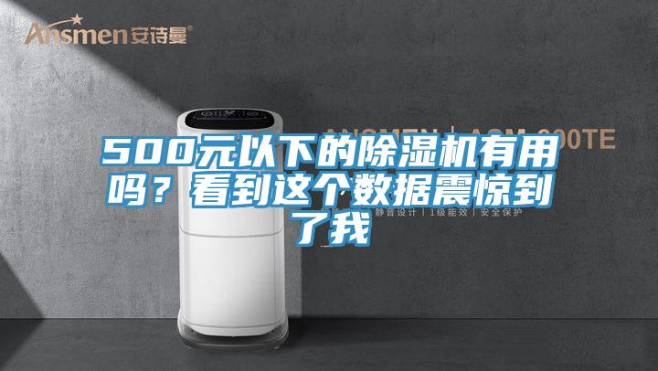 500元以下的除濕機有用嗎？看到這個數據震驚到了我