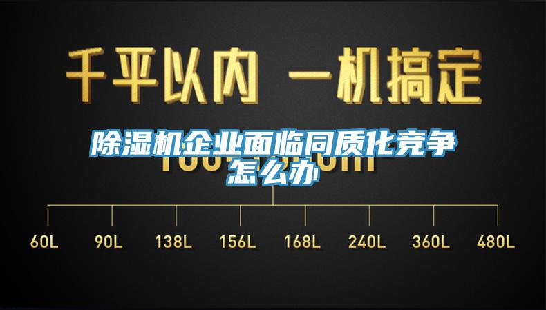 除濕機企業面臨同質化競爭怎么辦